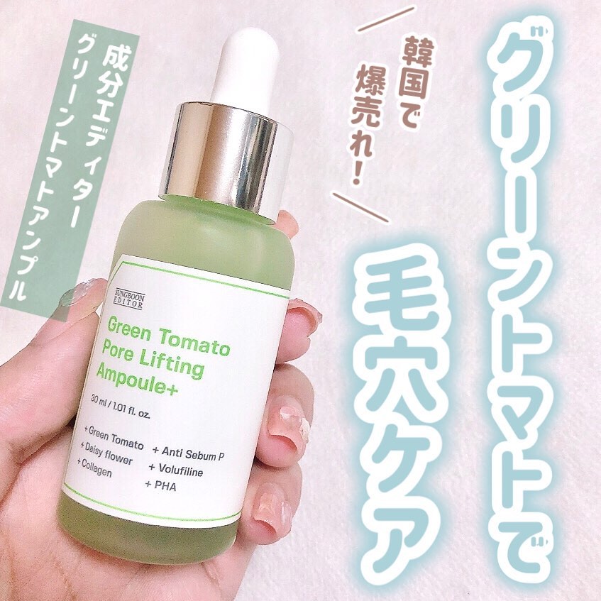 グリーントマトポアリフティングアンプル+/SUNGBOON EDITOR（成分エディター）/美容液を使ったクチコミ（1枚目）