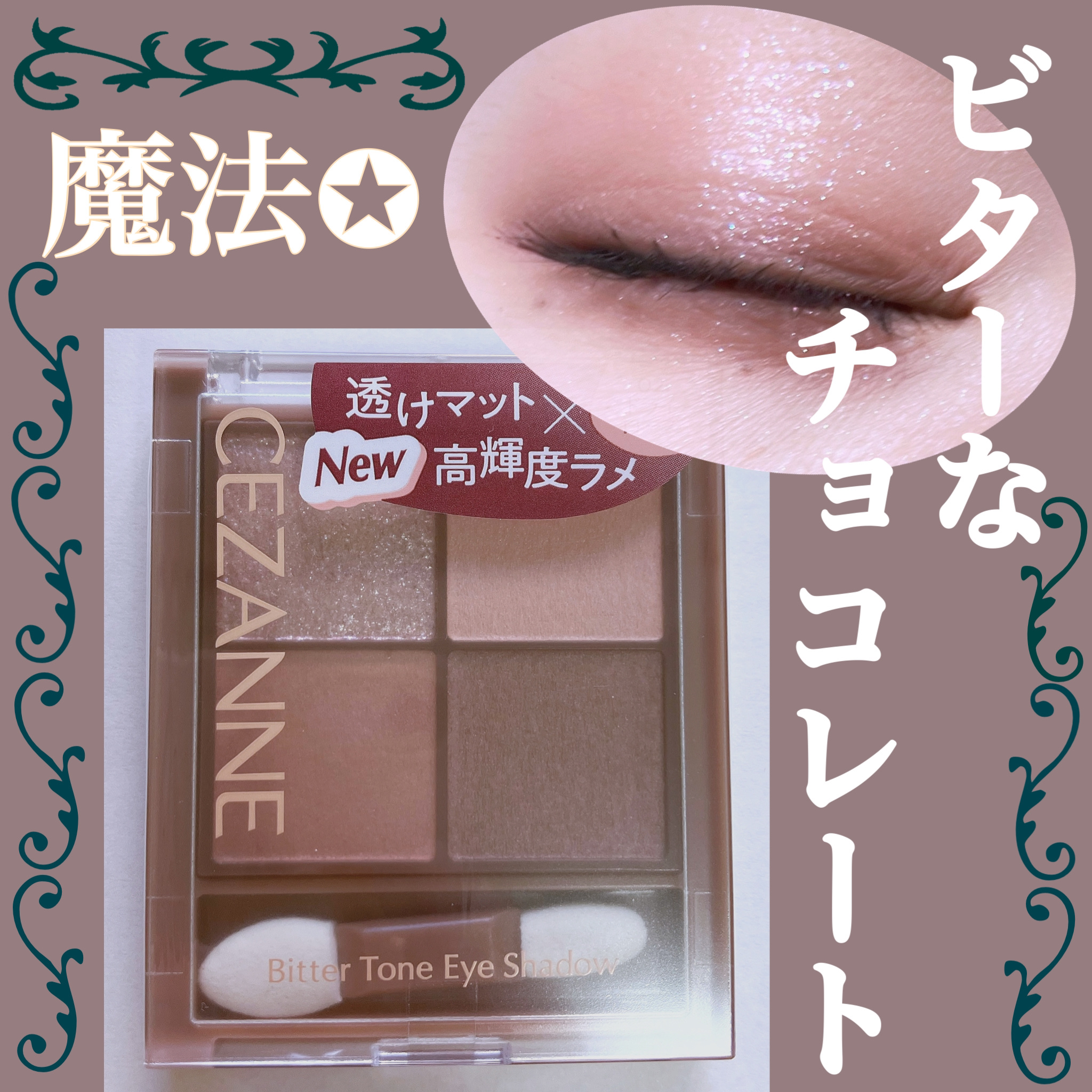 ビタートーンアイシャドウ/CEZANNE/パウダーアイシャドウを使ったクチコミ（1枚目）