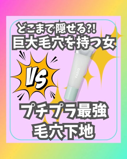 ポア スムース プライマー/FASIO/化粧下地を使ったクチコミ(1枚目)