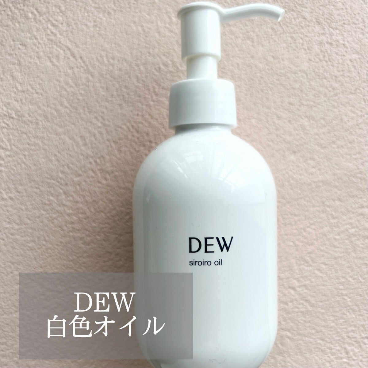 白色オイル/DEW/美容液を使ったクチコミ(1枚目)