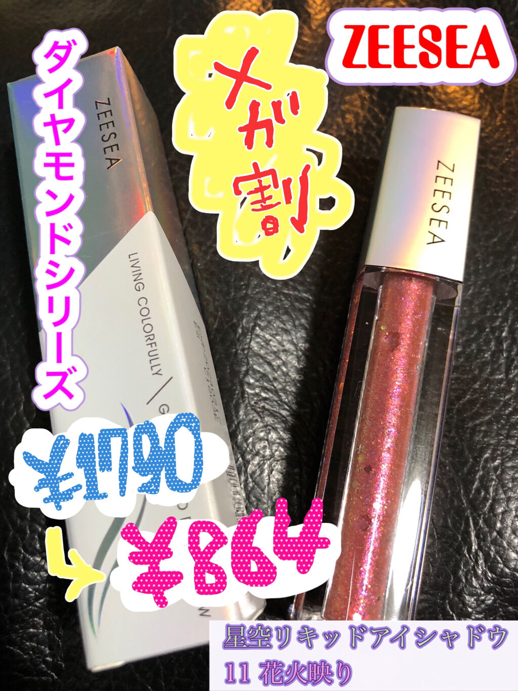 ダイヤモンドシリーズ 星空リキッドアイシャドウ/ZEESEA/リキッドアイシャドウを使ったクチコミ（1枚目）