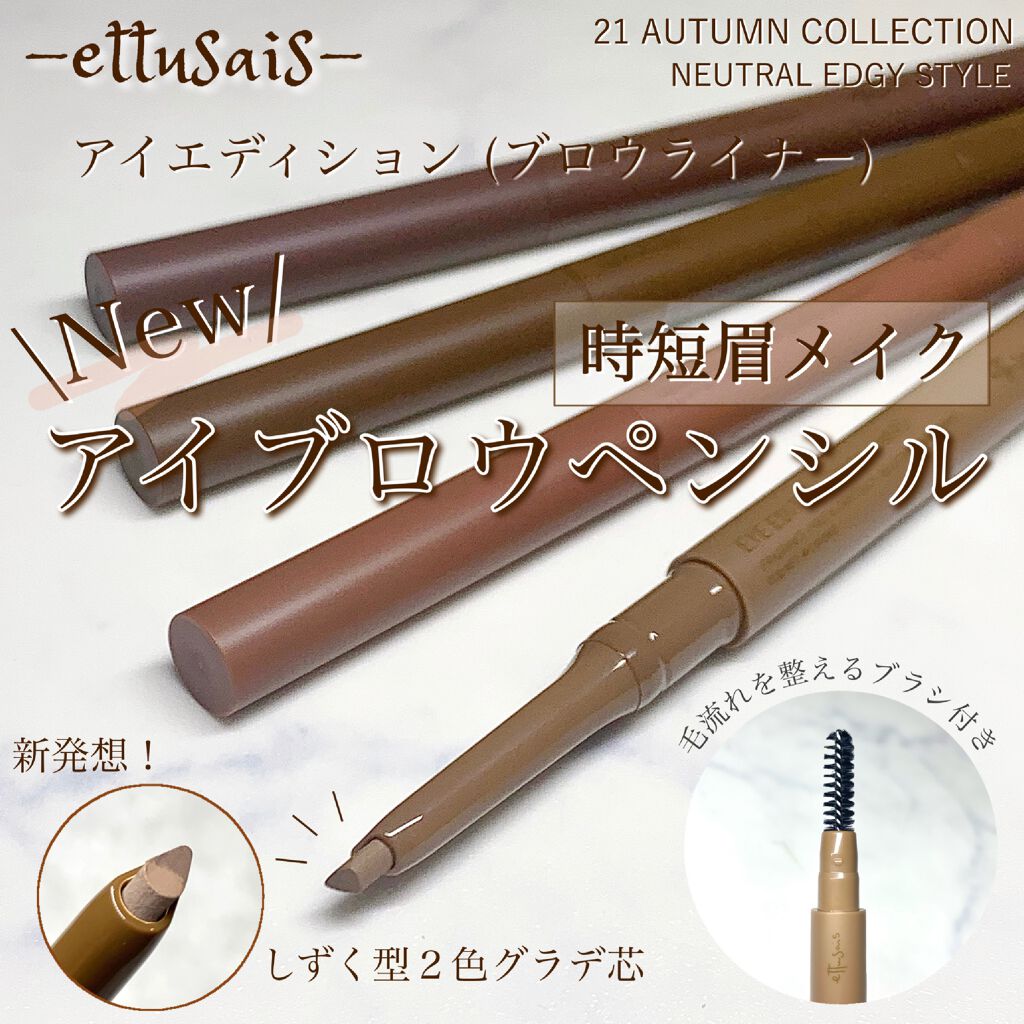 エテュセ アイエディション(ブロウライナー)/ettusais/アイブロウペンシルを使ったクチコミ（1枚目）