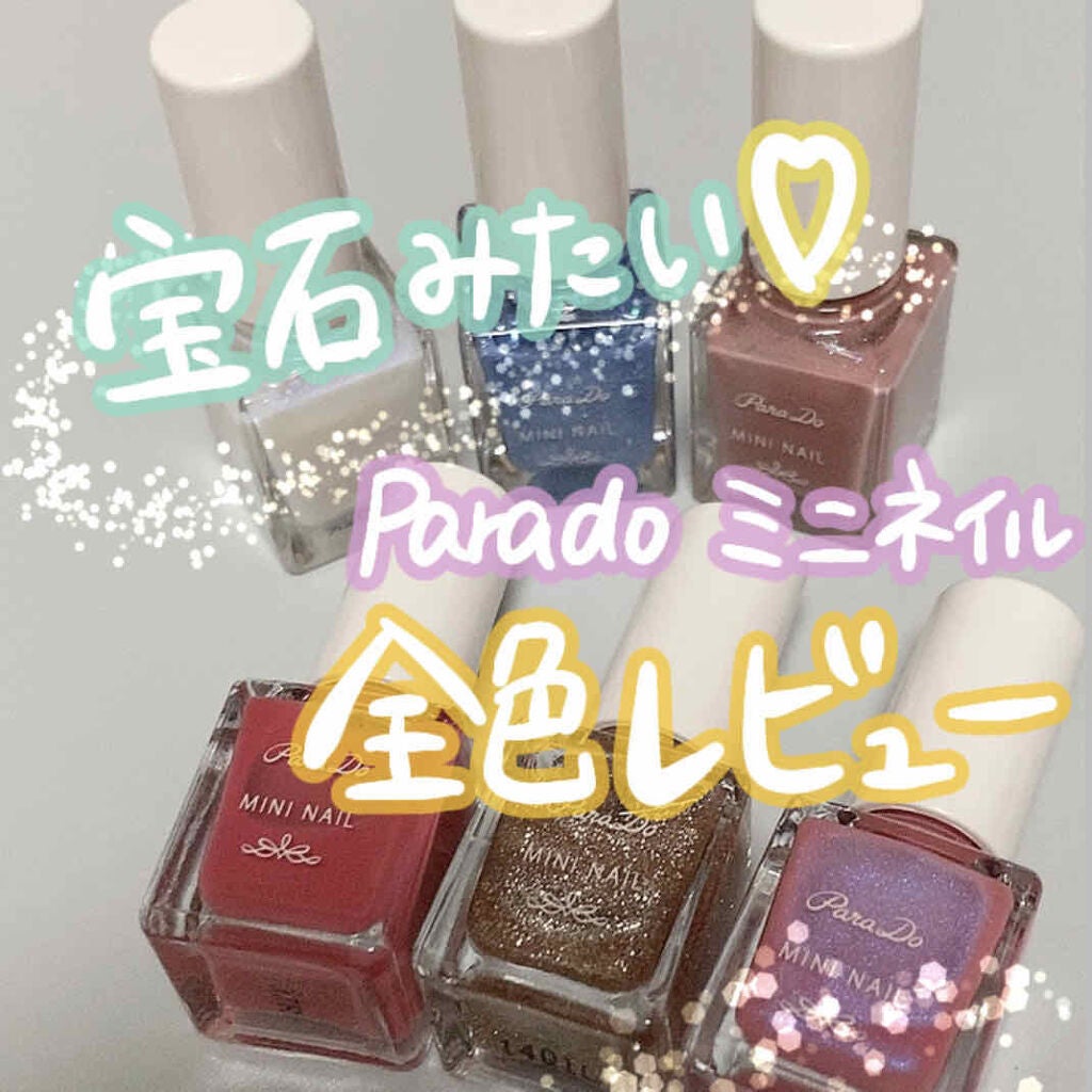 ミニネイル/パラドゥ/マニキュアを使ったクチコミ(1枚目)