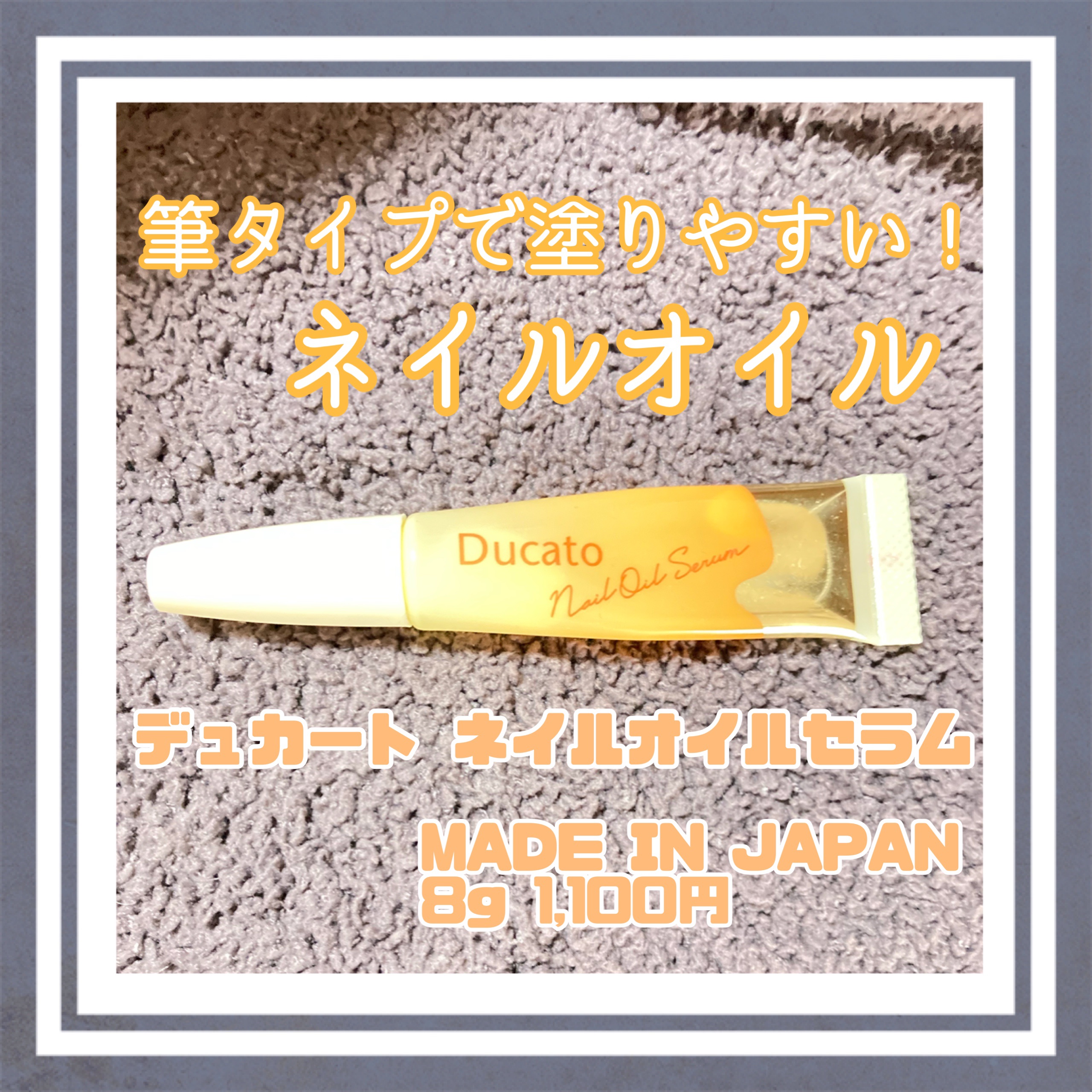 ネイルオイルセラム /デュカート/ネイルオイル・トリートメントを使ったクチコミ（1枚目）