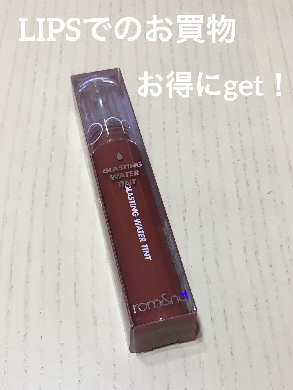 グラスティングウォーターティント/rom&nd/リップティントを使ったクチコミ（1枚目）