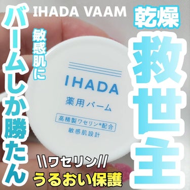 イハダ 薬用バーム【医薬部外品】 20g/IHADA/フェイスバームの画像