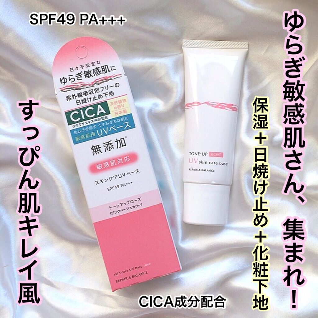 リペア＆バランス スキンケアUVベース＜トーンアップローズ＞/Repair&Balance/日焼け止めクリームを使ったクチコミ（1枚目）