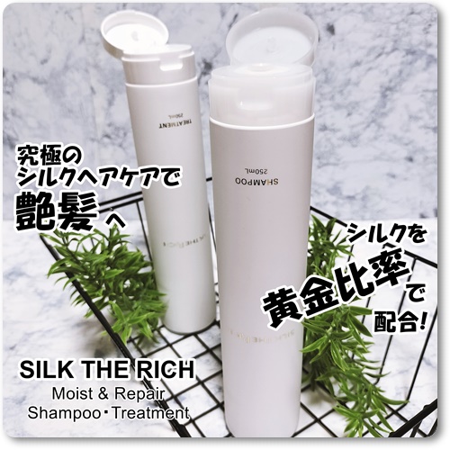 SILK THE RICH シャンプー/トリートメント｜SILK THE RICHの