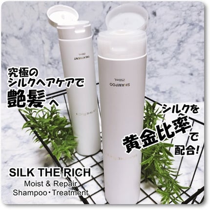 SILK THE RICH シャンプー/トリートメント/SILK THE RICH/市販シャンプーを使ったクチコミ(1枚目)