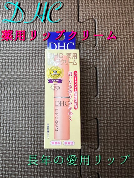DHC 薬用リップクリーム/DHC/リップクリームを使ったクチコミ(1枚目)