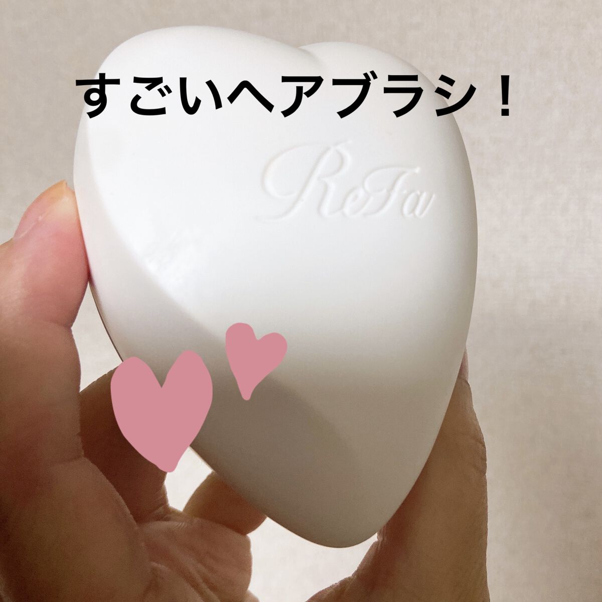 リファ ハートブラシ/ReFa/頭皮ケアを使ったクチコミ（1枚目）