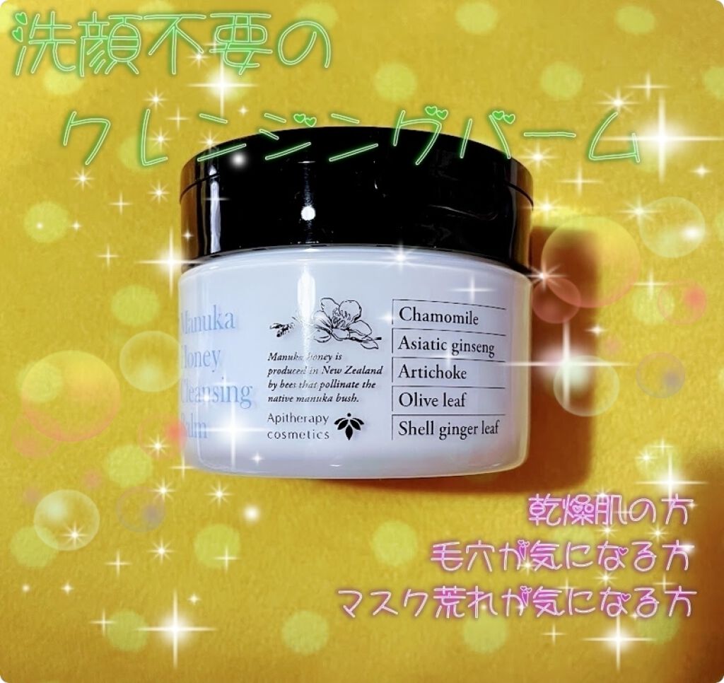 マヌカハニー クレンジングバーム/アピセラピーコスメティクス/クレンジングバームを使ったクチコミ(2枚目)