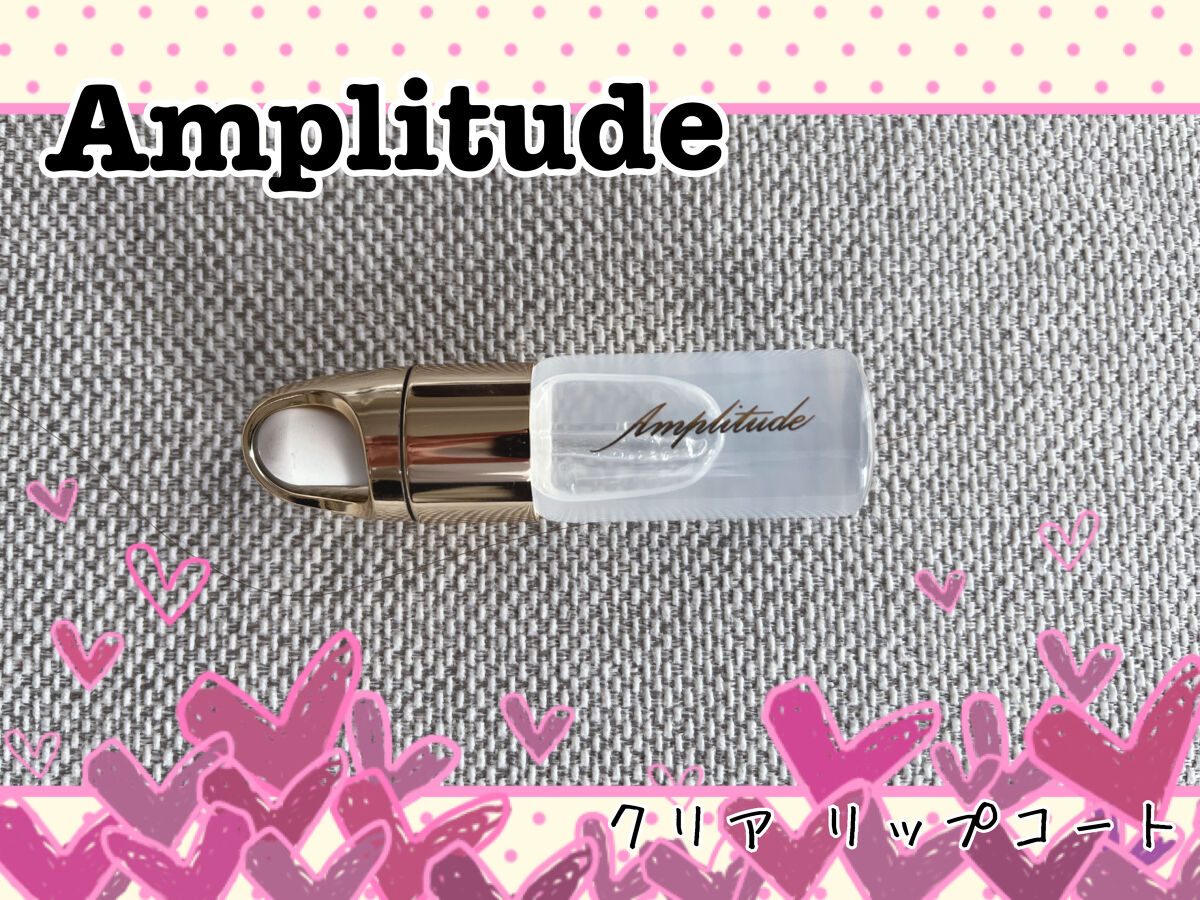クリア リップコート/Amplitude/リップオイルを使ったクチコミ（1枚目）