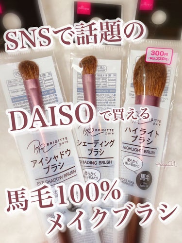 さや🧸フォロバ100 on LIPS 「SNSでバズってるダイソーの馬毛ブラシを見つけたので買ってきま..」（1枚目）