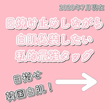 <私的偽装白肌最強タッグ〜ちゃんと日焼け止めしながら〜>



こんにちは、ジヌおです。
いつもフォローやいいねありがとうございます😊


レビューは中盤の矢印以降にあります🙇‍♀️




最近外に出