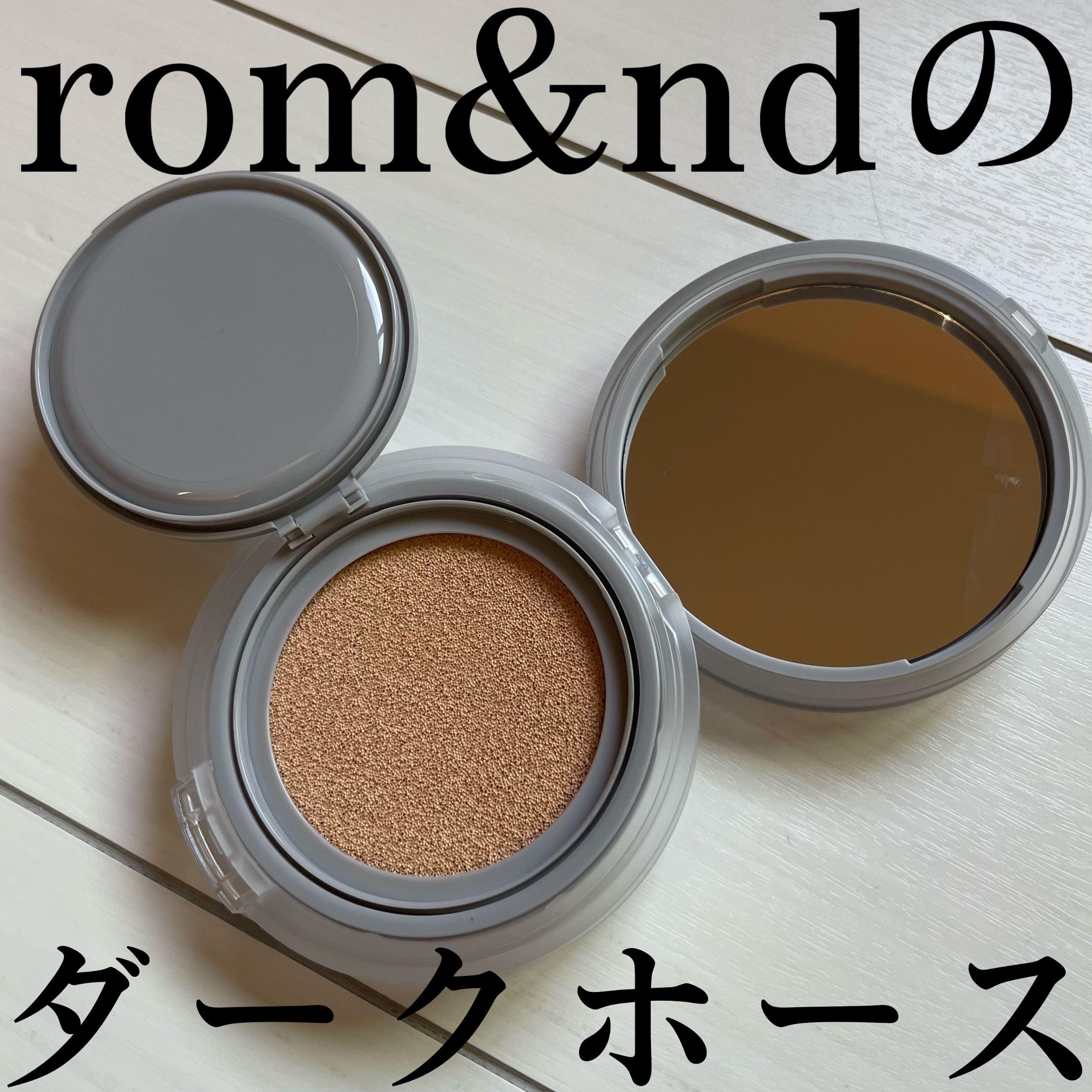 ヌーゼロクッション/rom&nd/クッションファンデーションを使ったクチコミ（1枚目）