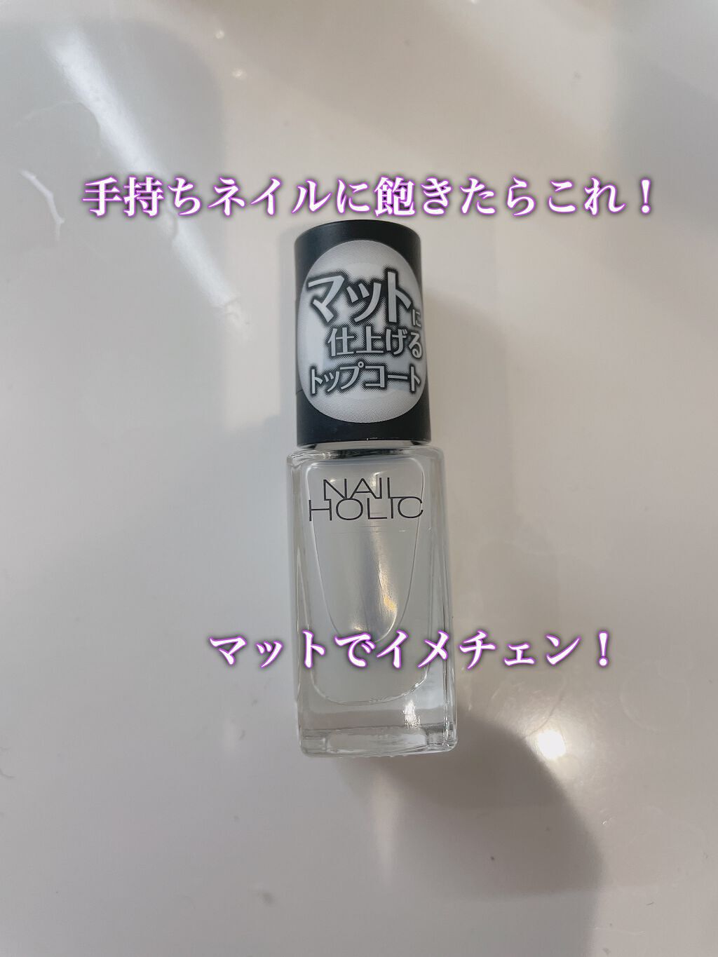 ネイルホリック Top coat/ネイルホリック/ネイルトップコートを使ったクチコミ（1枚目）