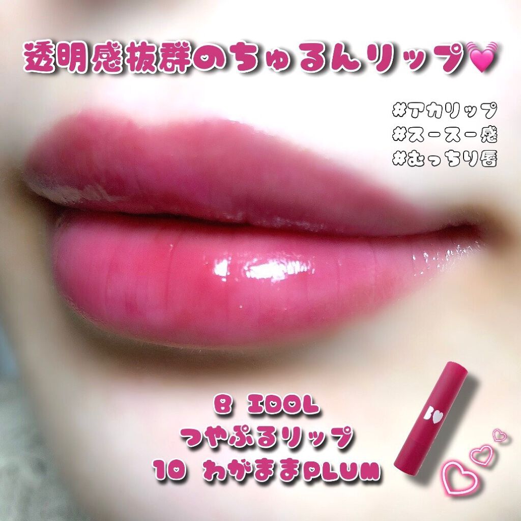 つやぷるリップR/b idol/口紅を使ったクチコミ（1枚目）
