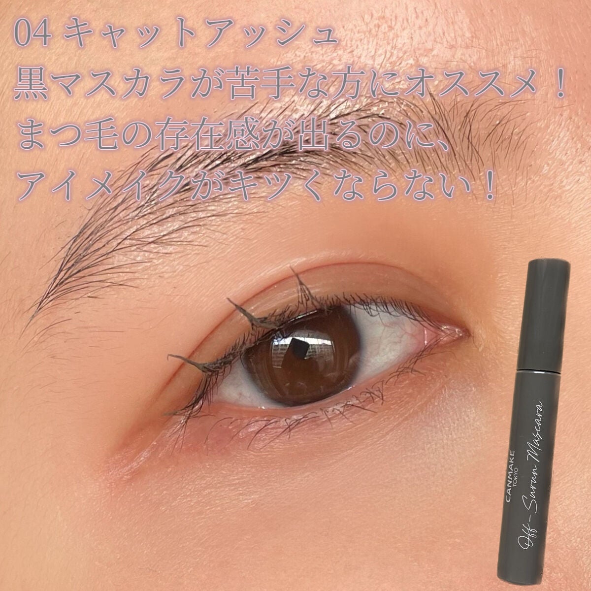 オフするんマスカラ/キャンメイク/マスカラを使ったクチコミ(3枚目)