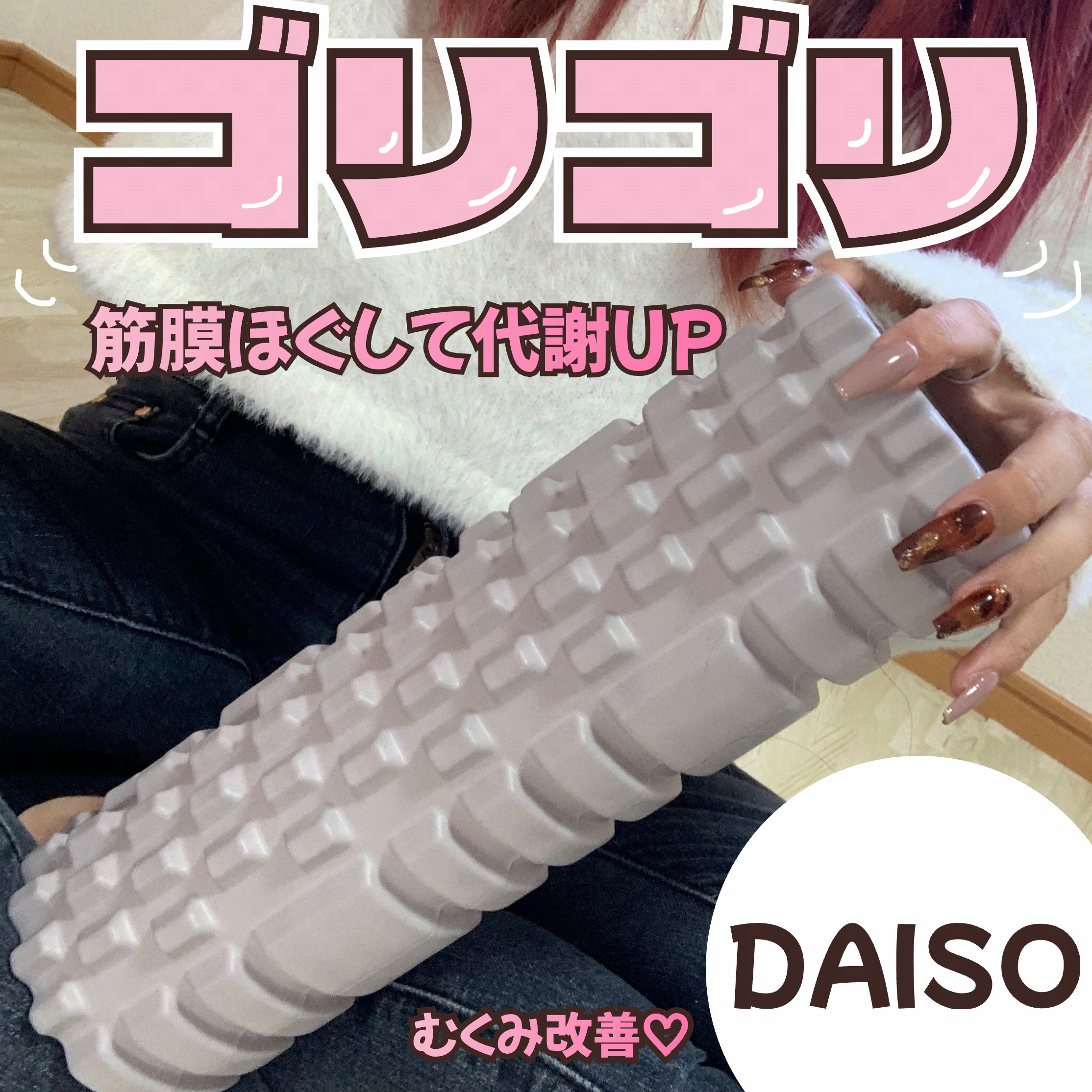 ボディローラー/DAISO/フォームローラーを使ったクチコミ（1枚目）