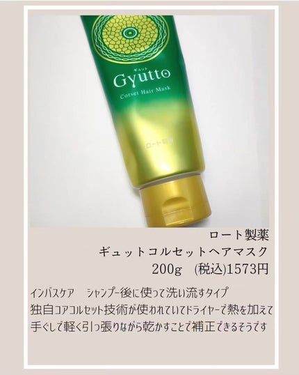 ギュットコルセットヘアマスク/Gyutto/ヘアマスク・ヘアパックを使ったクチコミ(2枚目)
