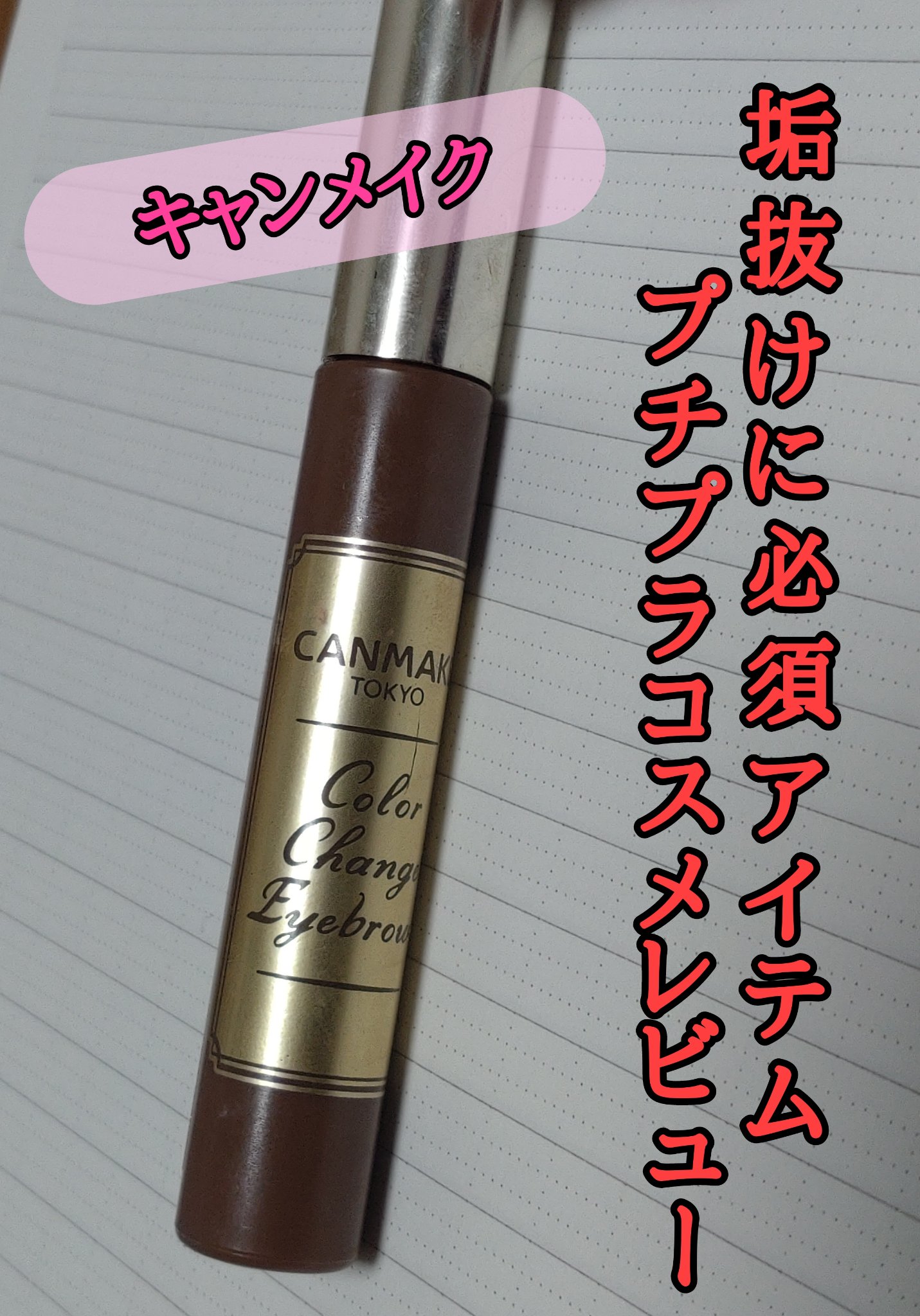 カラーチェンジアイブロウ/キャンメイク/眉マスカラを使ったクチコミ（1枚目）