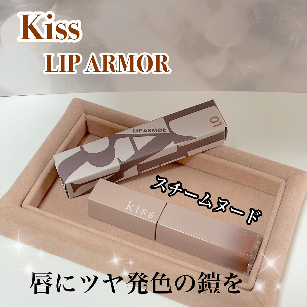 リップアーマー 01 スチームヌード/KiSS/口紅を使ったクチコミ（1枚目）