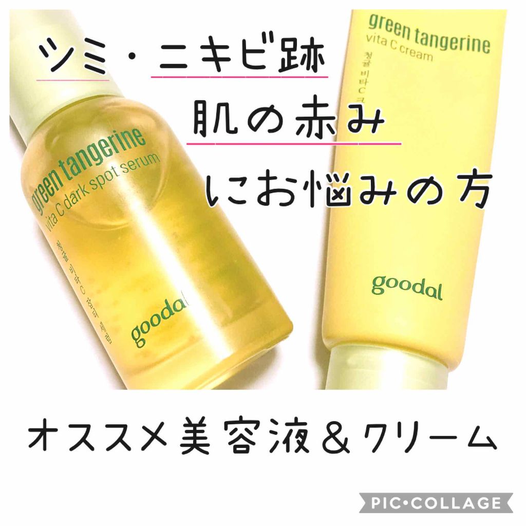 グーダルvセラム Goodal Green Tangerine V Dark Spot Serum Plus Goodalを使った口コミ シミ ニキビ跡 肌のくすみ 肌の赤みこれら By 七美 敏感肌 代後半 Lips グーダルvセラム Goodal Green Tangerine V Dark Spot Serum Plus Goodalを使った口コミ シミ ニキビ跡 肌のくすみ 肌の赤みこれら By 七美 敏感肌 代後半 Lips