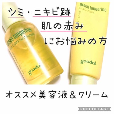 グーダルVクリーム(goodal GREEN TANGERINE V CREAM SET)/goodal/フェイスクリームを使ったクチコミ（1枚目）