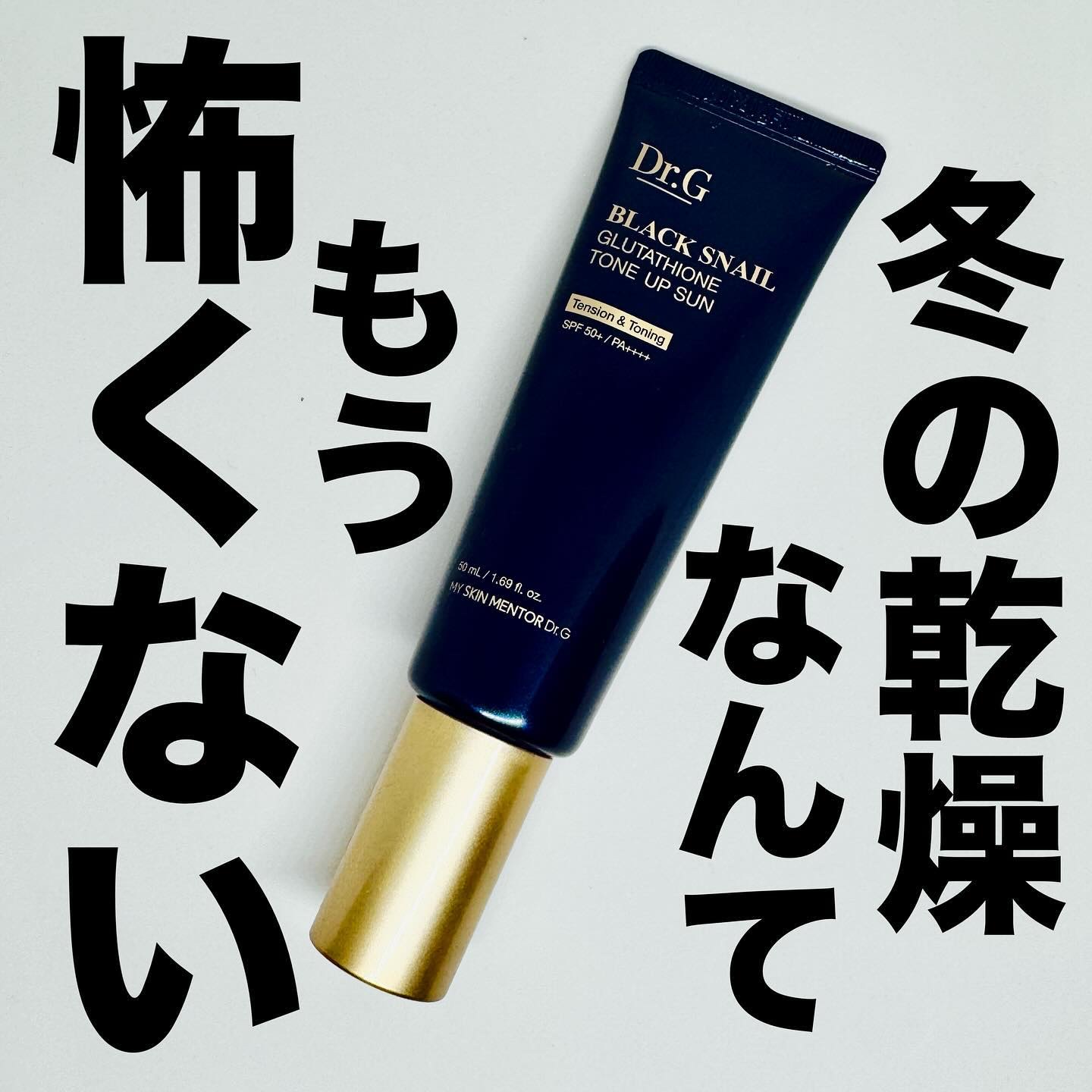 ブラックスネイルグルタチオントーンアップサン/Dr.G/日焼け止めクリームを使ったクチコミ（1枚目）