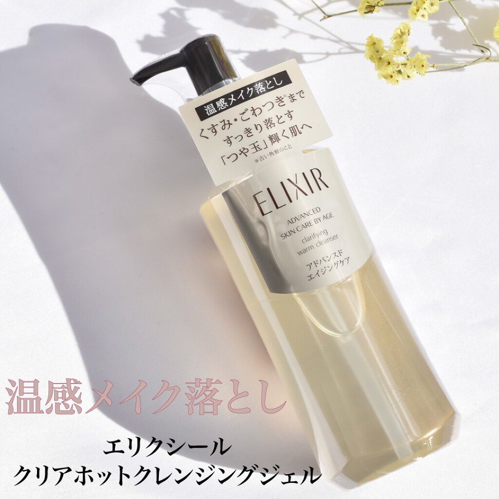 エリクシール アドバンスド クリアホットクレンジングジェル ＡＤ 180ml /エリクシール/クレンジングジェルを使ったクチコミ（1枚目）