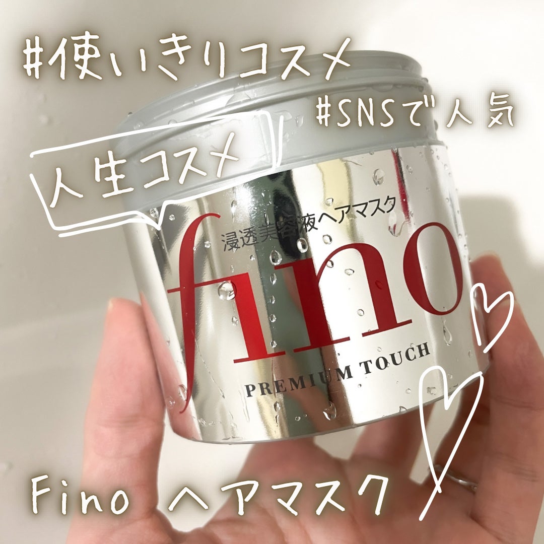 フィーノ プレミアムタッチ 濃厚美容液ヘアマスク/フィーノ/ヘアマスク・ヘアパックを使ったクチコミ(1枚目)