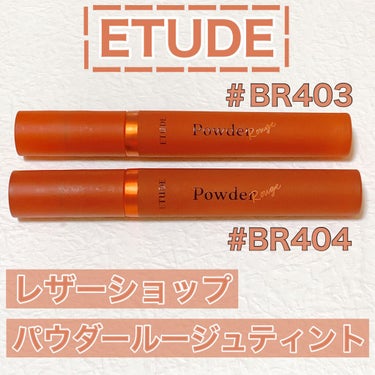 -----ETUDE エチュード 
 レザーショップ パウダールージュティント-----

マスク生活におすすめ✨
エチュードのパウダールージュティント💄

＿＿＿＿＿＿＿＿＿＿＿＿＿＿＿＿＿＿

ET