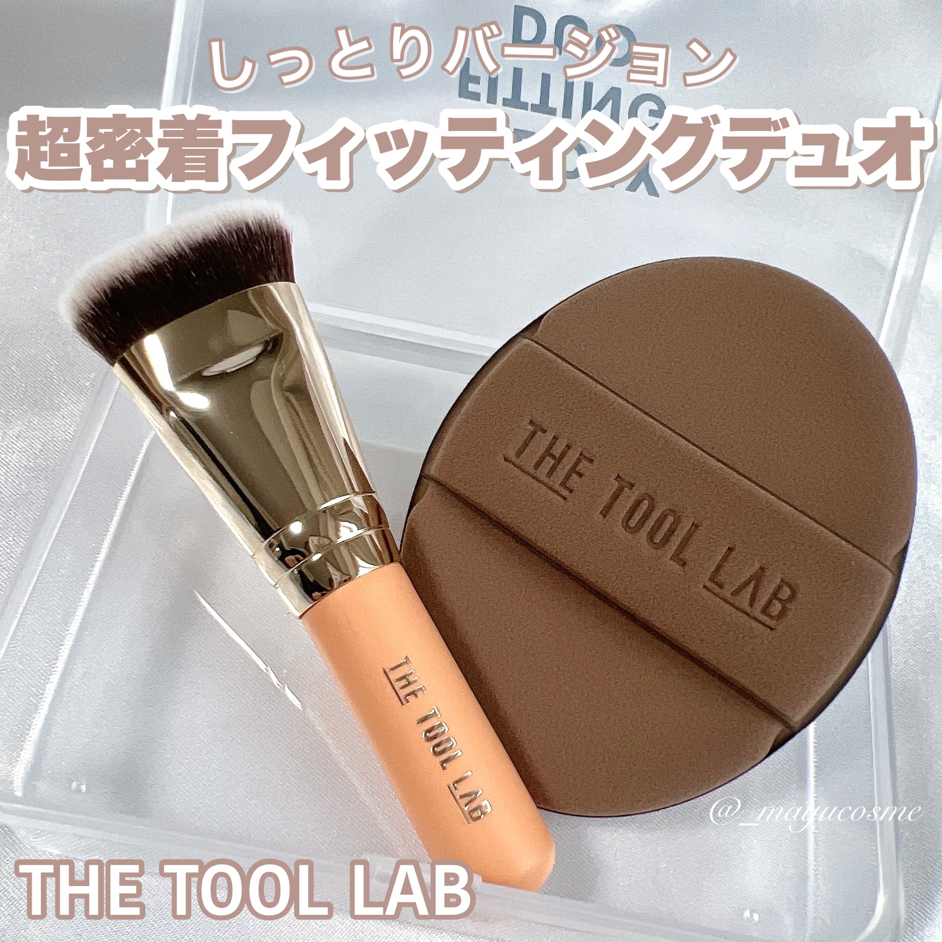 101B ベイビータスカー/THE TOOL LAB/メイクブラシを使ったクチコミ（1枚目）