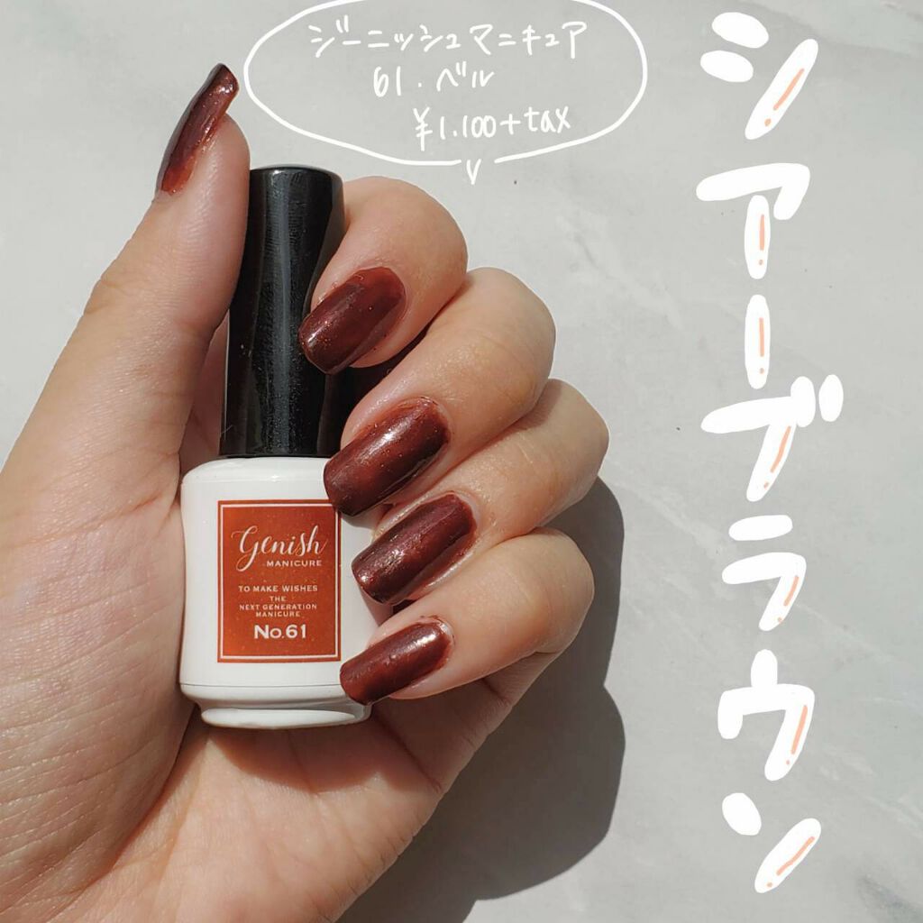 ジーニッシュ ジーニッシュマニキュアの口コミ シアーブラウンネイル いつもご覧いただき By Meg 代前半 Lips