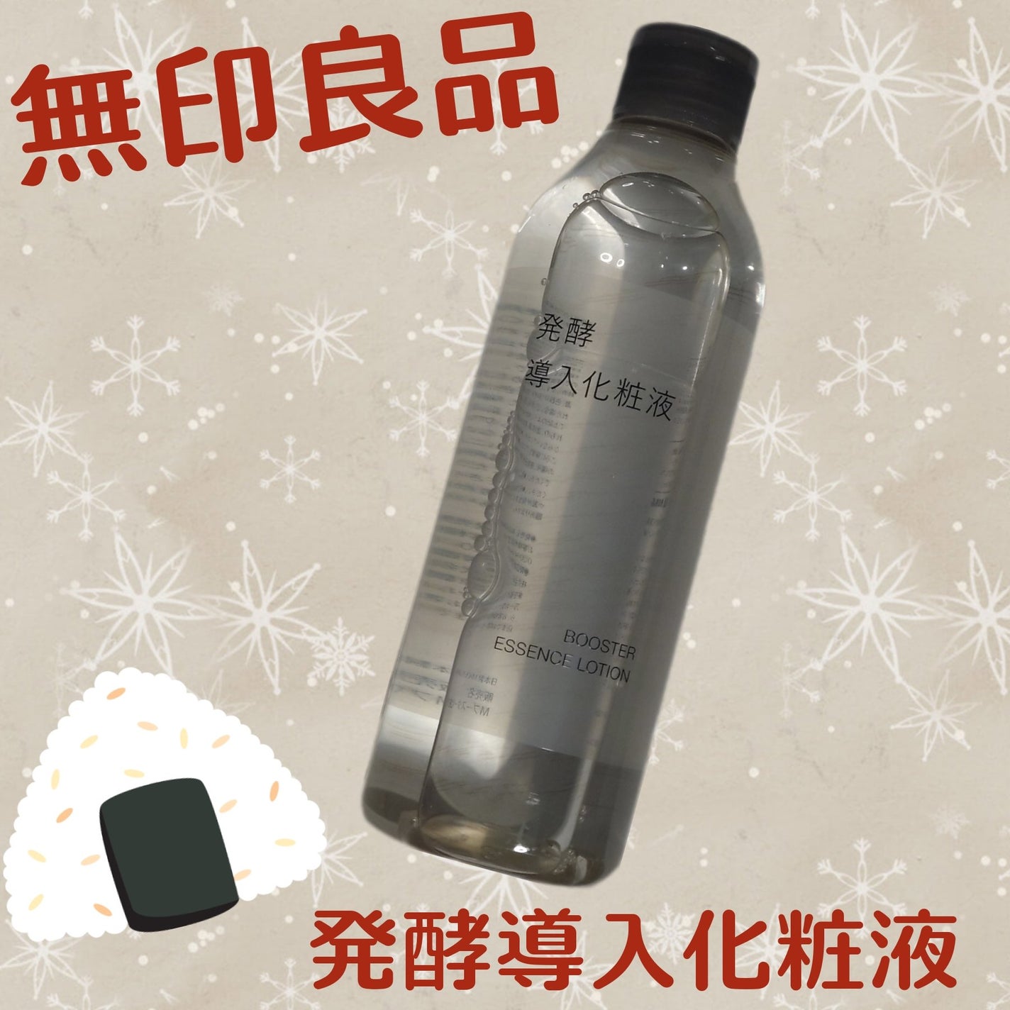 発酵導入化粧液/無印良品/化粧水を使ったクチコミ(1枚目)