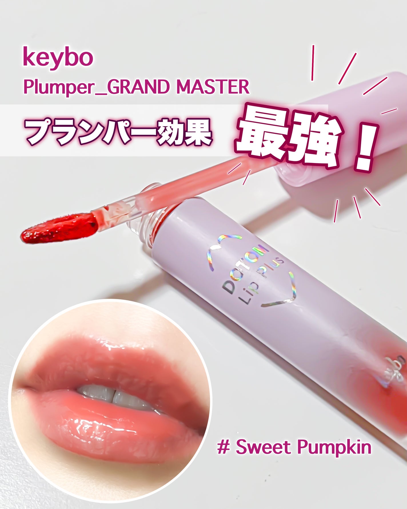 ドトムリッププラスプランパー/keybo/リッププランパーを使ったクチコミ(1枚目)
