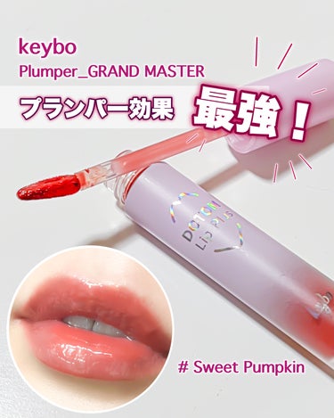 keybo ドトムリッププラスプランパーのクチコミ「keybo　DOTOM Lip Plus Plumper

💄Plumper_GRAND MA.....」（1枚目）