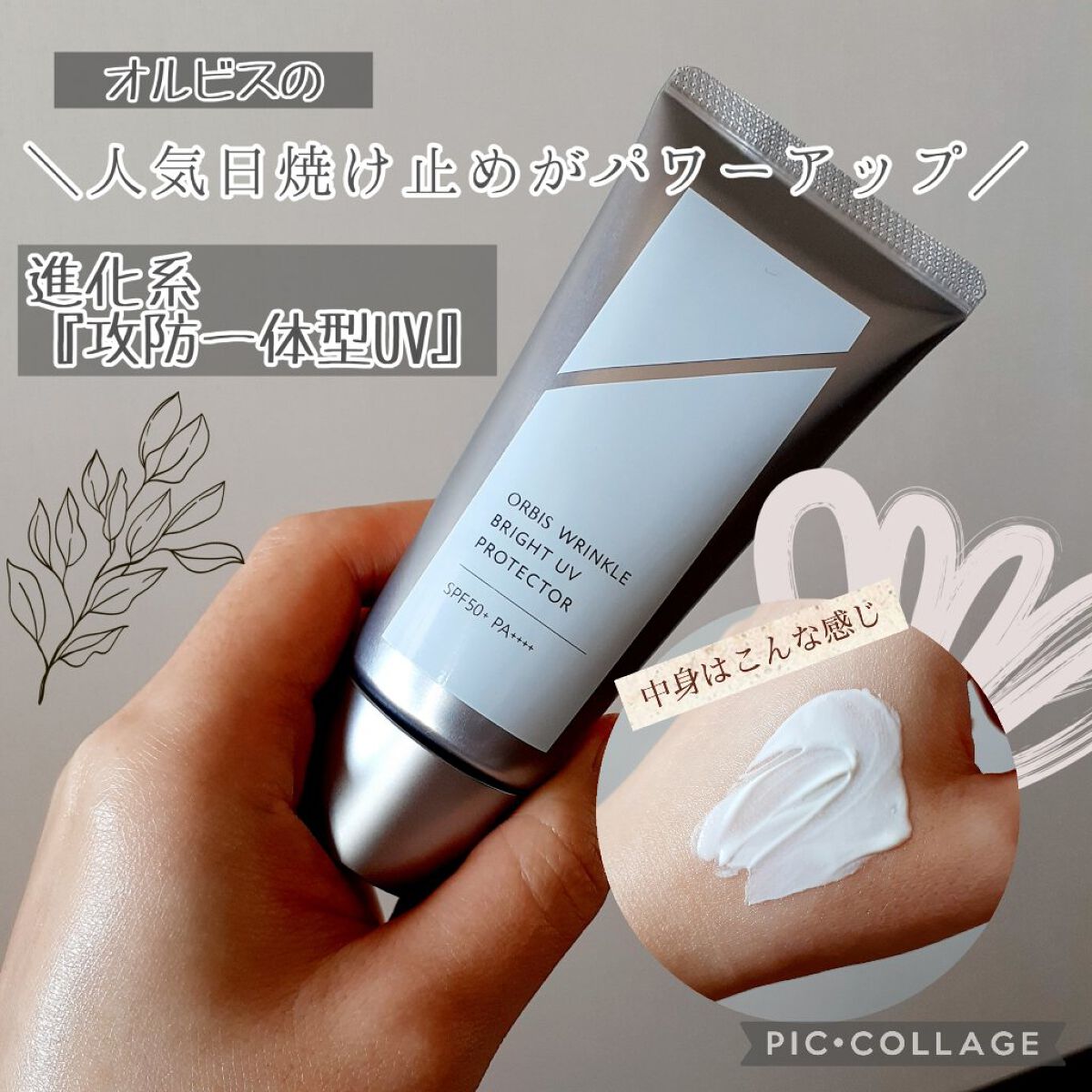 オルビス リンクルブライトＵＶプロテクター/オルビス/日焼け止めクリームを使ったクチコミ（1枚目）