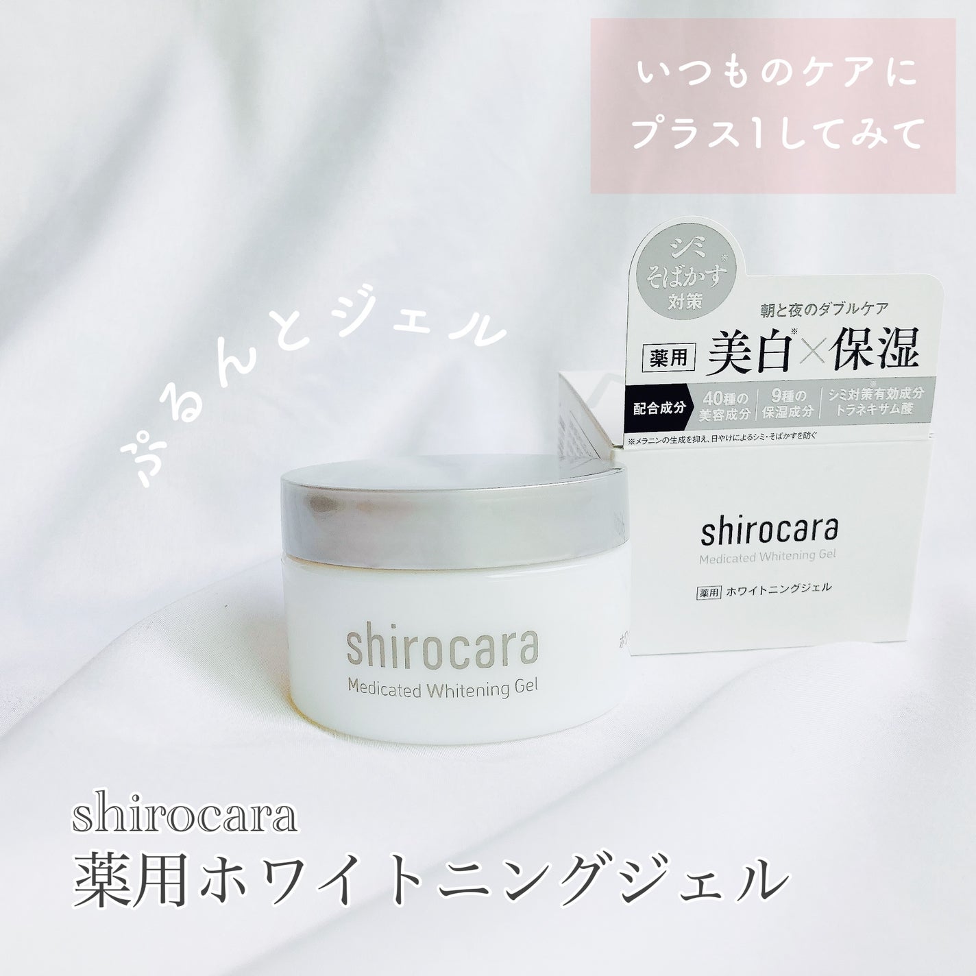 shirocara薬用ホワイトニングジェル/shirocara/オールインワン化粧品を使ったクチコミ(1枚目)
