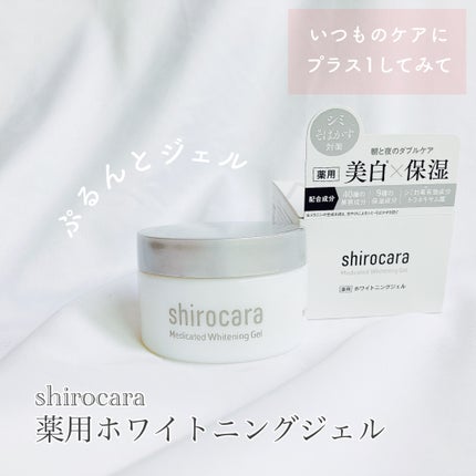 shirocara薬用ホワイトニングジェル/shirocara/オールインワン化粧品を使ったクチコミ(1枚目)