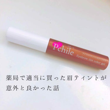 

薬局で適当に買った眉ティントが意外と良かった話。


#Pchile (プチール)のアイブロウティントカラージェル ¥1,200


お久しぶりです🍒


社会人になって、数ヶ月経ったこの前、


