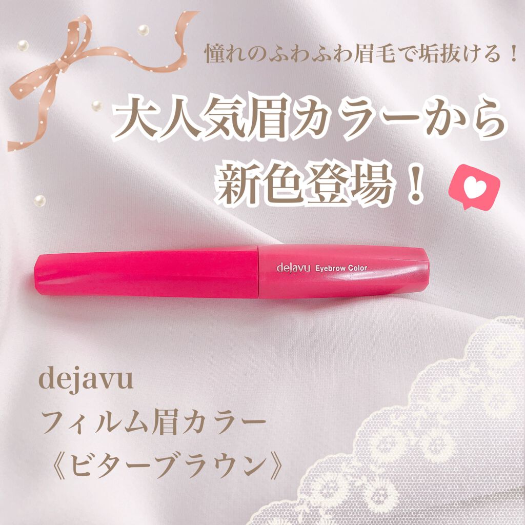 フィルム眉カラー/デジャヴュ/眉マスカラを使ったクチコミ（1枚目）
