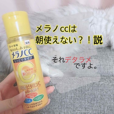 薬用しみ対策 美白化粧水 しっとりタイプ/メラノCC/化粧水を使ったクチコミ（1枚目）