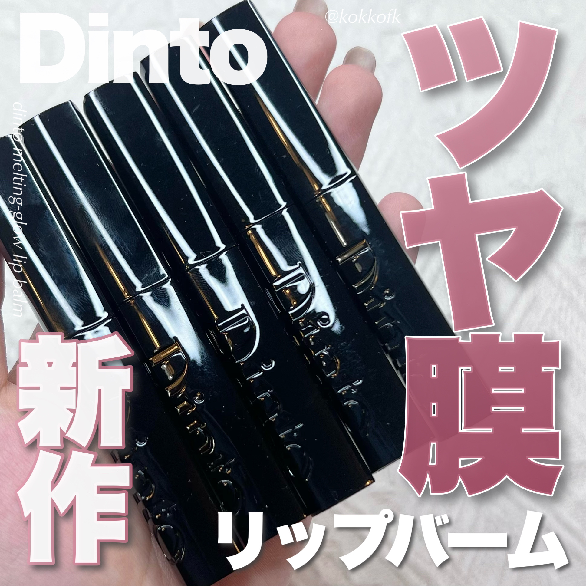 メルティンググロウリップバーム/Dinto/リップバームを使ったクチコミ（1枚目）