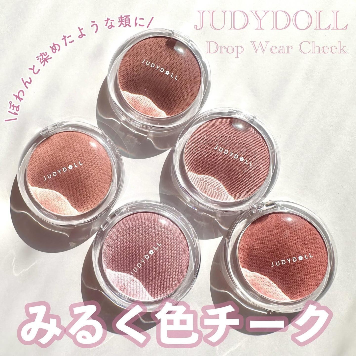 ドロップウェアチーク/JUDYDOLL/パウダーチークを使ったクチコミ(1枚目)