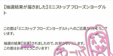 こんにちは。らーか。🍎です。

どーでもいいけどフローズンヨーグルト当たった。

ﾔｯﾀｧ＼(^_^)／

（見づらくてごめん。写真細くカットしすぎた。）

