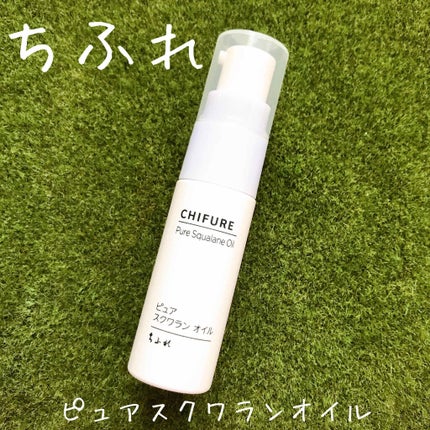 ピュア スクワラン オイル/ちふれ/フェイスオイルを使ったクチコミ(1枚目)