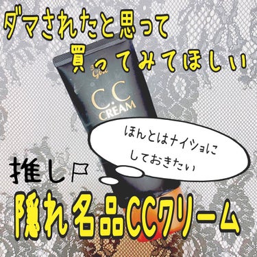 最近店頭でもまた見かけるようになったから
ここらでババーンとおすすめしちゃう☺️☺️

ドンキにやたら出没する激安コスメの
ティアラガールのCCクリーム！
お値段なんと500円前後！
(場所によって地味