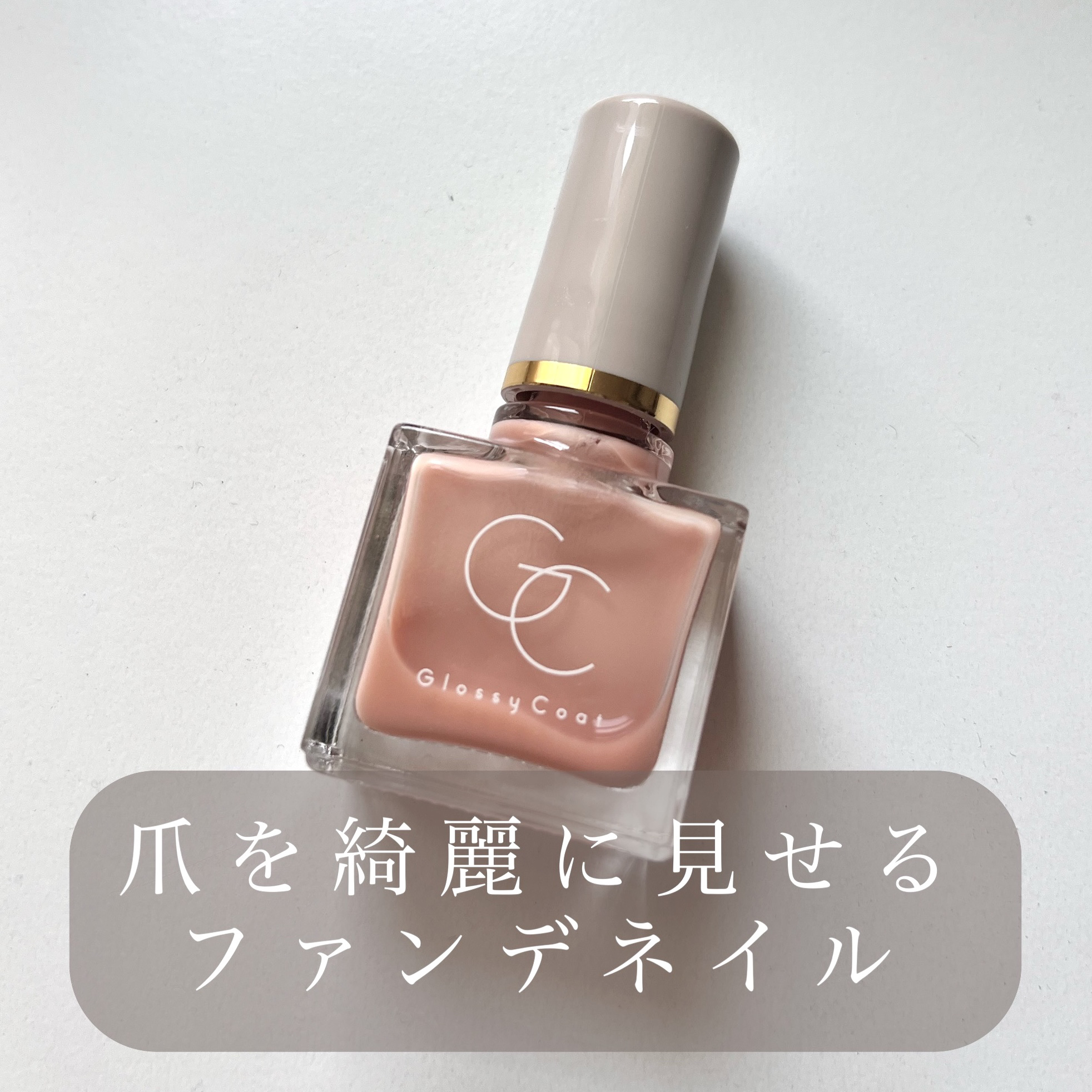 グロッシーコート スキンベージュ【新】/スキューズミー/オールインワンネイルを使ったクチコミ（1枚目）